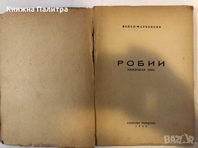 Робии Венко Марковски, снимка 2 - Други ценни предмети - 32369008
