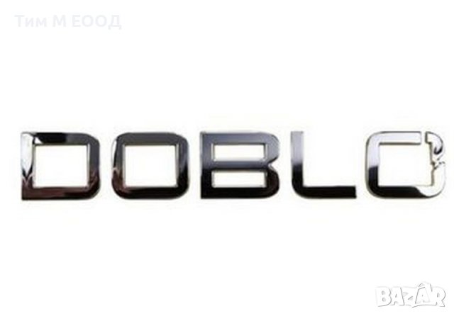 Емблема надпис за Fiat DOBLO след 2010г., Задна Врата, снимка 2 - Аксесоари и консумативи - 37969230