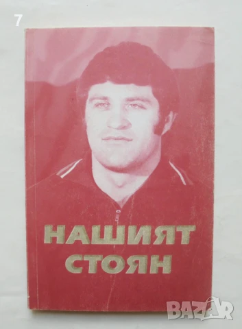 Книга Нашият Стоян - Росица Чернева, Иван Иванов, Христо Ковачев 2004 г.