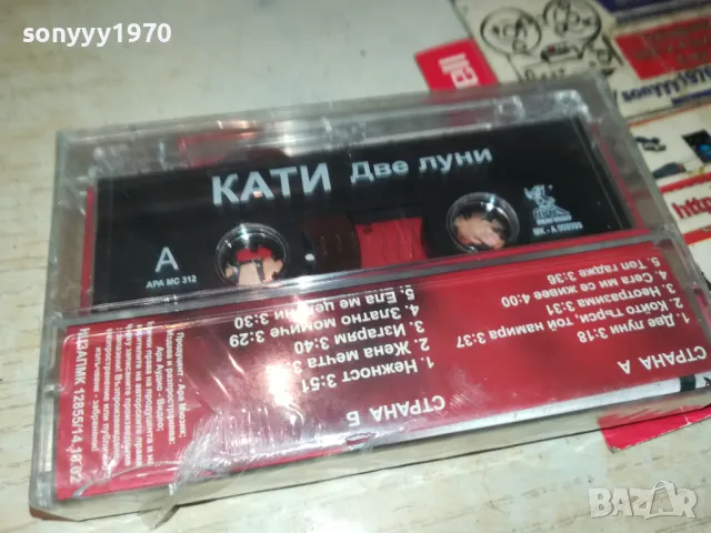 КАТИ-ДВЕ ЛУНИ-ОРИГИНАЛНА НОВА КАСЕТА 0905251004, снимка 12 - Аудио касети - 50216049