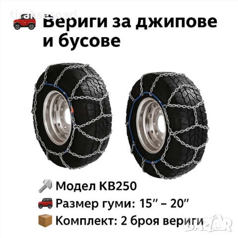 Метални вериги за сняг "Меча стъпка" KB250 – 4x4 усилени, 16мм, за джипове и бусове (15"-20")