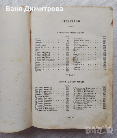 Библия Ветхий и Нов Завет Свещеното Писание, преведено вярно от първообраза, снимка 9 - Други - 53526383