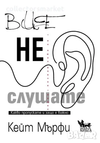 Вие не слушате + книга ПОДАРЪК