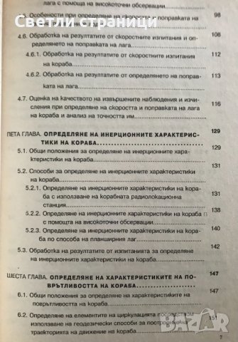 Навигация. Книга 6: Маневрени елементи на кораба Милчо Белчев, снимка 5 - Специализирана литература - 38724050