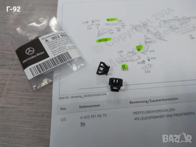A0039918870**NEU**MERCEDES-BENZ**ДЮБЕЛ ЗА ЗАТВАРЯНЕ НА ЧЕТВЪРТ ОБОРОТ**, снимка 5 - Части - 33267670