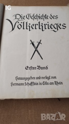 "Die Geschichte des Völkerkrieges 1914-1915-1916", 2 тома, снимка 2 - Други - 43307001