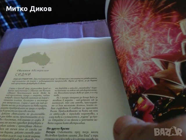 Къде и кога да отидем. Незабравими пътешествия за всеки месец-книга нова-дебели корици, снимка 6 - Художествена литература - 43561091