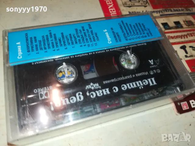 ПЕЙТЕ С НАС ДЕЦА-ОРИГИНАЛНА НОВА КАСЕТА 1005252204, снимка 10 - Аудио касети - 50236081
