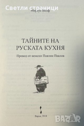 Тайните на руската кухня - Маркус Фолф, снимка 2 - Художествена литература - 43747827