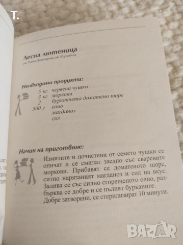 лютеници, айвари, апетитки, снимка 2 - Специализирана литература - 51668363