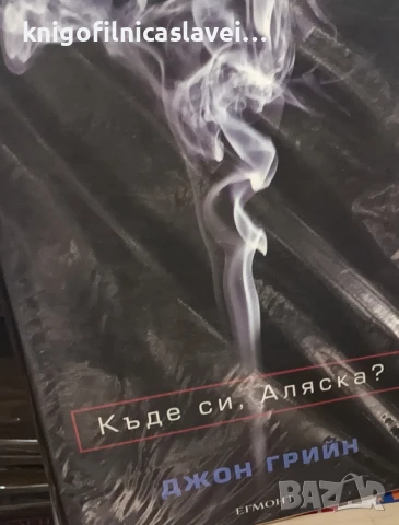 Джон Грийн - Къде си, Аляска? (2013)