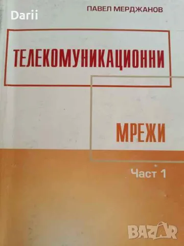 Телекомуникационни мрежи. Част 1- Павел Мерджанов