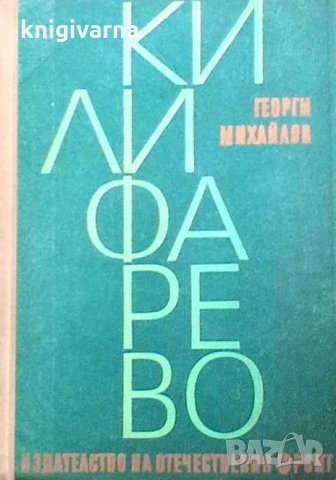 Килифарево Георги Михайлов