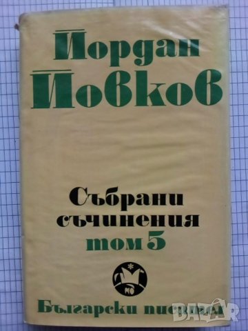 Събрани съчинения. Том 5 - Йордан Йовков