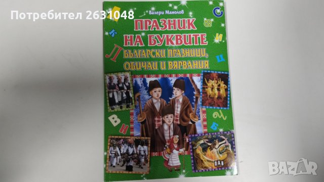 Празник на буквите: Български празници, обичаи и вярвания, снимка 1 - Детски книжки - 43817358