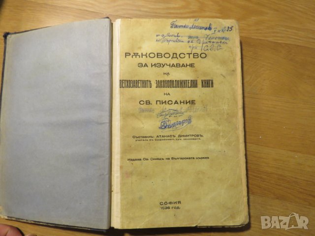 Ръководство за изучаване на вехтозаветнитъ законоположителни книги 1935г, Царство България, снимка 3 - Антикварни и старинни предмети - 28400587