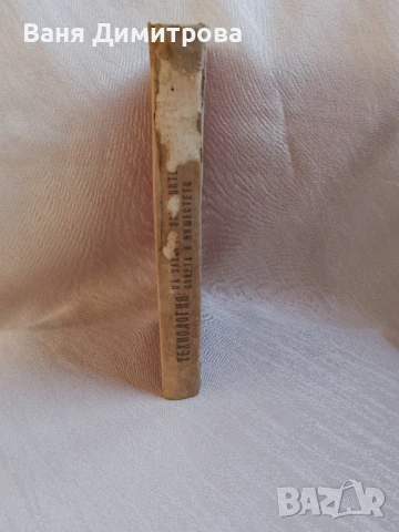 Технология на захарта, захарните изделия, спирта и нишестето , снимка 11 - Специализирана литература - 51067014