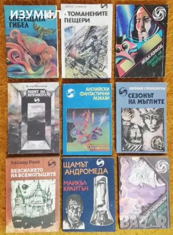 Библиотека Фантастика : Сезонът на мъглите / Дългият изгрев на Ена - Евгений Гуляковски