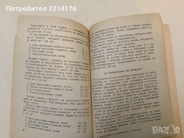 Инструкция за произвеждане на фиданки в горските разсадници – Сборник (1951), снимка 11 - Специализирана литература - 48335383