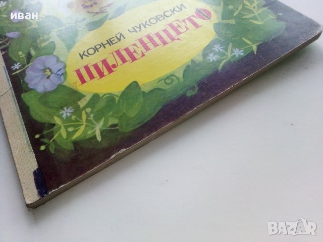 Пиленцето - Корней Чуковски - 1989г., снимка 12 - Детски книжки - 44095238