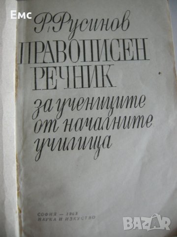 Правописен речник за учениците от началните училища, снимка 2 - Ученически пособия, канцеларски материали - 28619859
