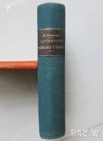 2 стари книги Жетварьтъ / Женско сърдце - Йордан Йовков 1930-1935 г. автограф, снимка 7 - Антикварни и старинни предмети - 43156104