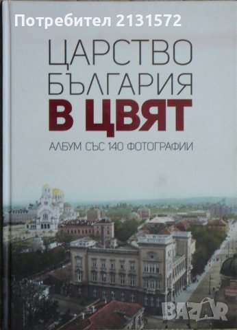 Царство България в цвят - Мартин Чорбаджийски, снимка 1 - Други - 38820862