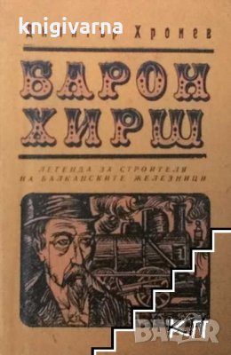 Барон Хирш Димитър Хронев