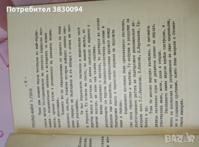 Априлското Въстание 1876, снимка 2 - Българска литература - 51227127