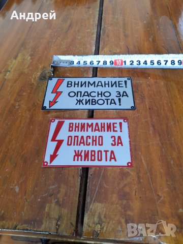 Стара табелка,табела Внимание Опасно за живота, снимка 2 - Други ценни предмети - 32269798