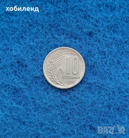 10 стотинки 1951 в качество 
