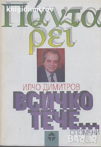 Всичко тече ,Спомени,- Илчо Димитров, снимка 1 - Други - 27312531