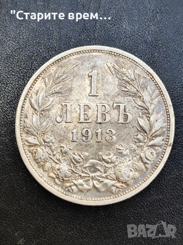 1 лев 1913 г   БЪЛГАРИЯ 