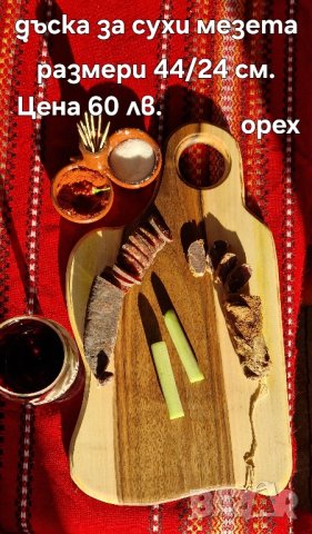 дъски за мезета и стенни часовници, снимка 6 - Аксесоари за кухня - 43459064