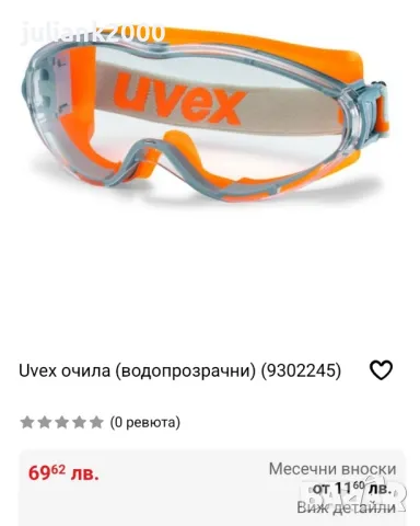 ПРЕДПАЗНИ ОЧИЛА UVEX ULTRASONIC GOGGLES, снимка 4 - Други инструменти - 48799393