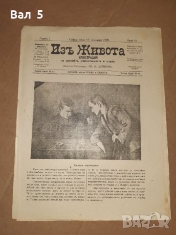 Вестник, списание ИЗ ЖИВОТА Царство България 1908 г 4 броя, снимка 6 - Списания и комикси - 36970068