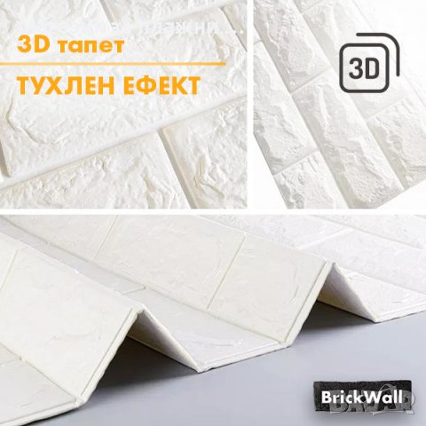 3D САМОЗАЛЕПВАЩ СЕ ТАПЕТ ДЕБЕЛИНА 5ММ / 3Д ТАПЕТИ ОТ ПЯНА, ТУХЛИ, КАМЪНИ ЛЕПЯЩИ - КОД 2990, снимка 7 - Други - 37631194