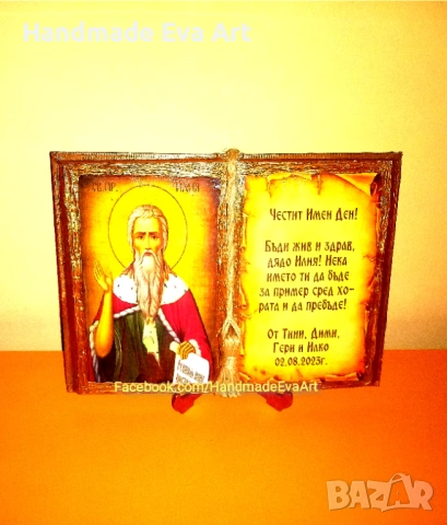 Подарък за Юбилей- Книга- икона на светец по избор (+снимка, цифри) и личен поздрав, снимка 6 - Подаръци за юбилей - 53015522