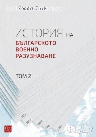 История на българското военно разузнаване. Том 2