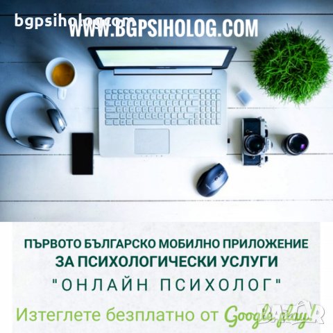 Първото българско мобилно приложение за психологически услуги , снимка 2 - Други услуги - 28439248