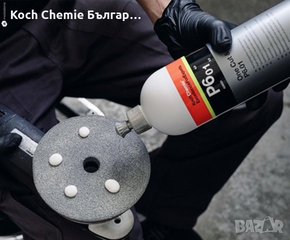 Полир паста за премахване на драскотини и запечатване на лака на автомобила в ЕДНА СТЪПКА KochChemie, снимка 10 - Полиране - 35326673