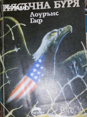 Лоурънс Гаф - Пясъчна буря