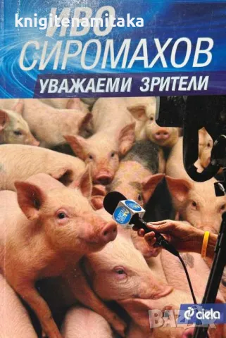Уважаеми зрители - Иво Сиромахов, снимка 1