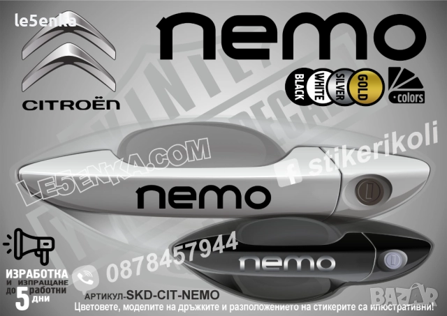 CITROEN NEMO стикери дръжки SKD-CIT-NEMO