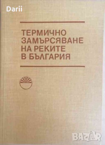 Термично замърсяване на реките в България -Ц. Цачев, К. Иванов, Д. Печинов, И. Тотев, снимка 1