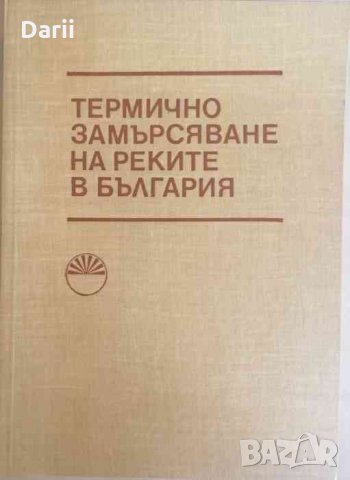 Термично замърсяване на реките в България -Ц. Цачев, К. Иванов, Д. Печинов, И. Тотев