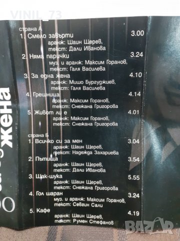  Тони Стораро – За една жена, снимка 4 - Аудио касети - 32209242