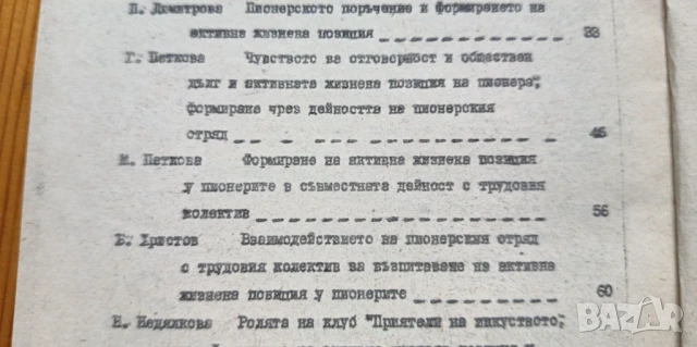 Доклади от научно-практическа конференция "Формиране на активна жизнена позиция у пионерите"", снимка 5 - Специализирана литература - 51185163