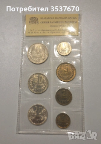 БНБ пълен сет Български разменни монети 1962 г