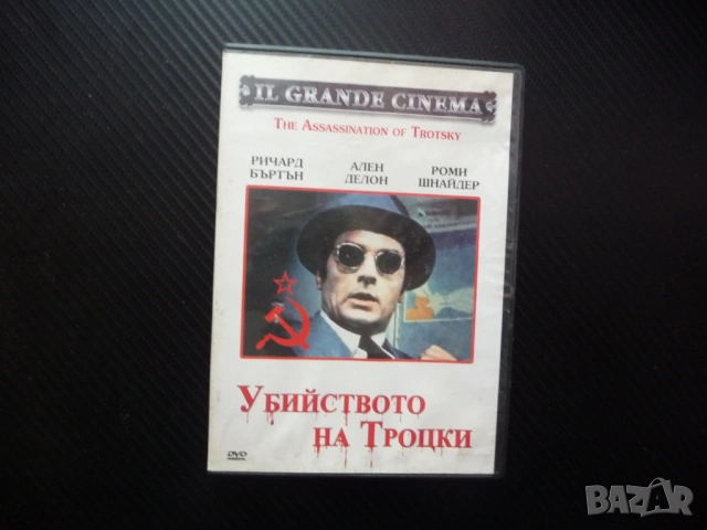 Убийството на Троцки DVD филм Ален Делон биографичен Роми Шнайдер комунистически вожд болшевик Мекси